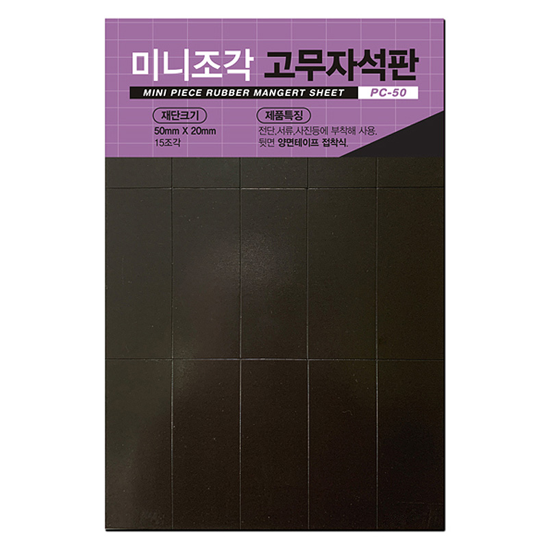 미니조각고무자석판/PC-50