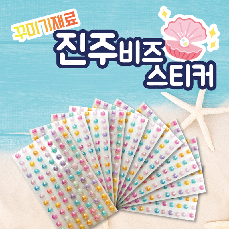 진주비즈스티커/10매