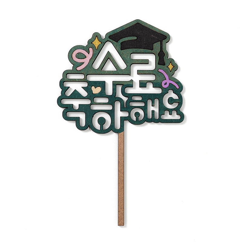 수료토퍼/수료축하해/MH