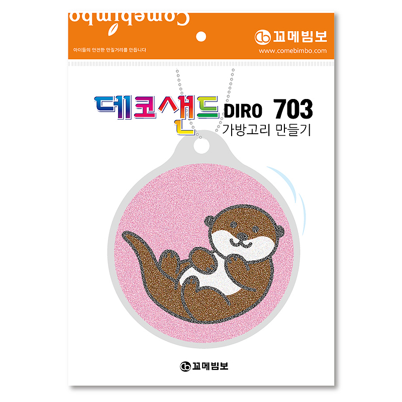 데코샌드디로/703/수달/가방고리만들기