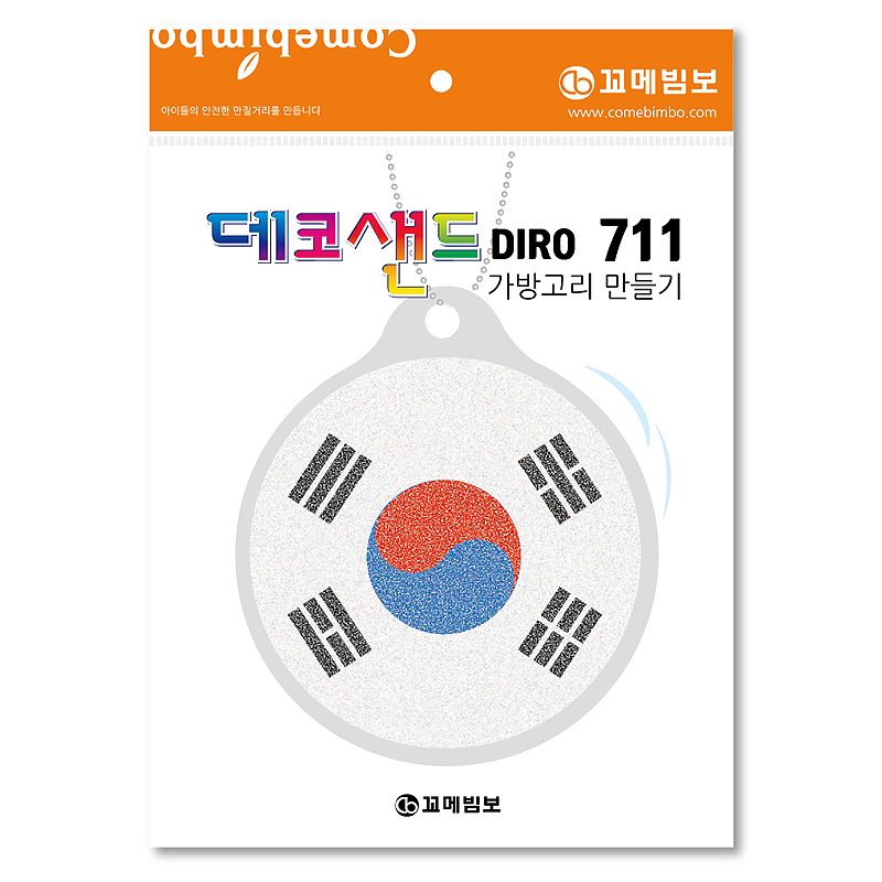 데코샌드디로/711/태극기/가방고리만들기