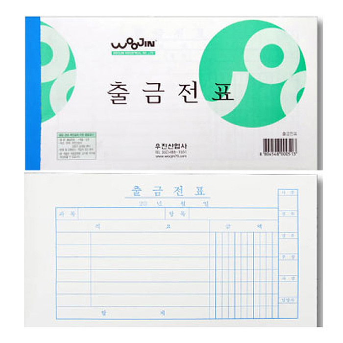출금전표/모조