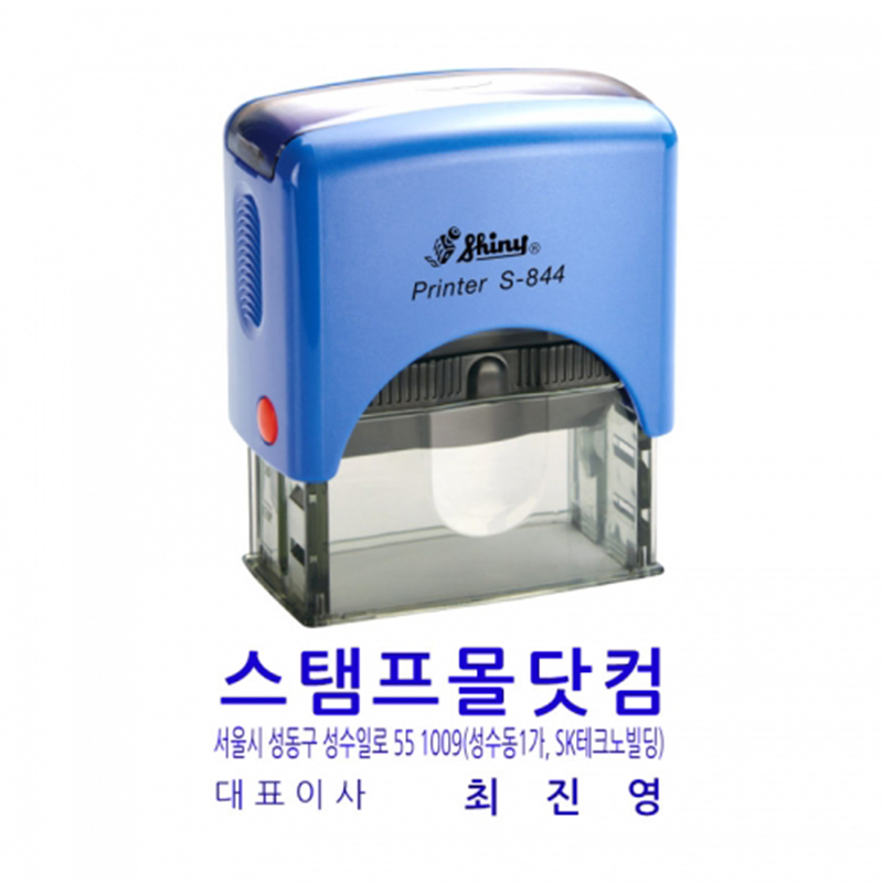 자동스탬프/회사명판/S-844