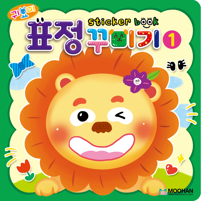 귀요미표정꾸미기스티커북1