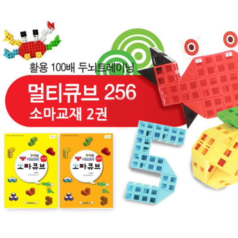 멀티큐브/256pcs