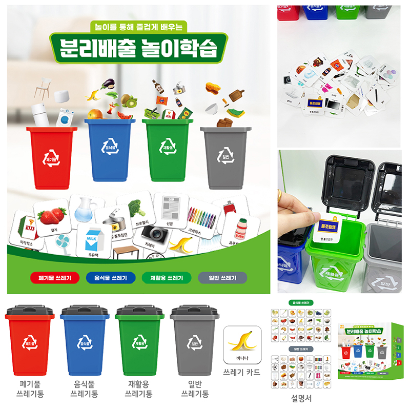 분리배출/놀이학습세트