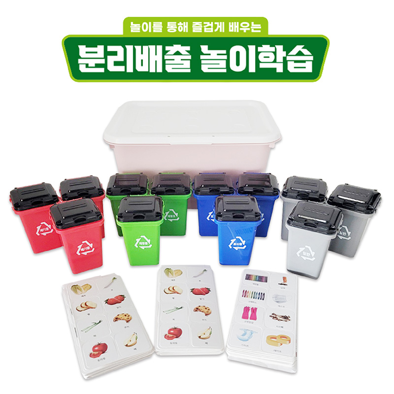 분리배출/놀이학습세트/대용량