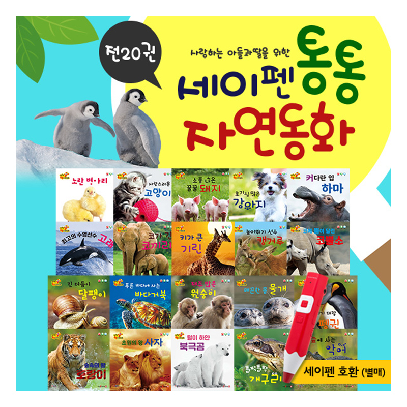 New세이펜통통자연동화