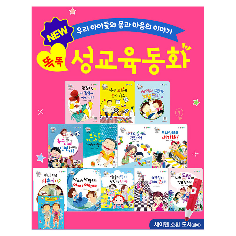 똑똑/성교육동화