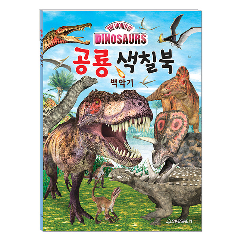 색칠놀이/공룡색칠북/백악기