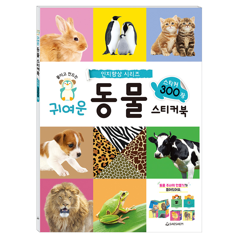 스티커북/인지향상/동물/300장