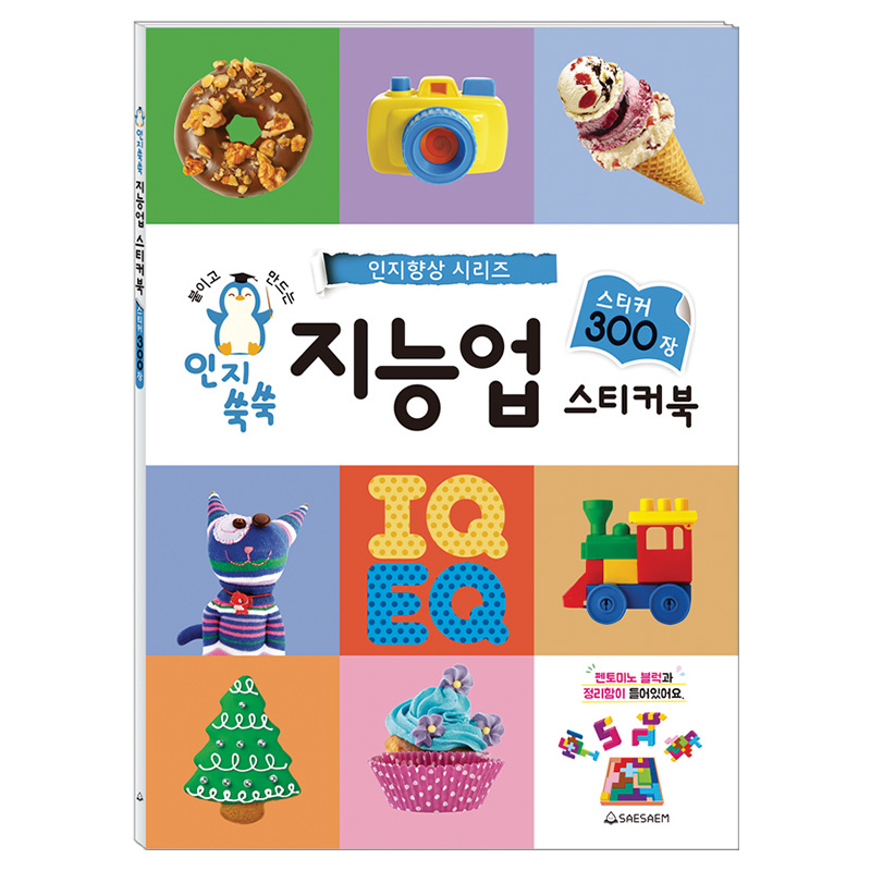 스티커북/인지쑥쑥/지능업/300장