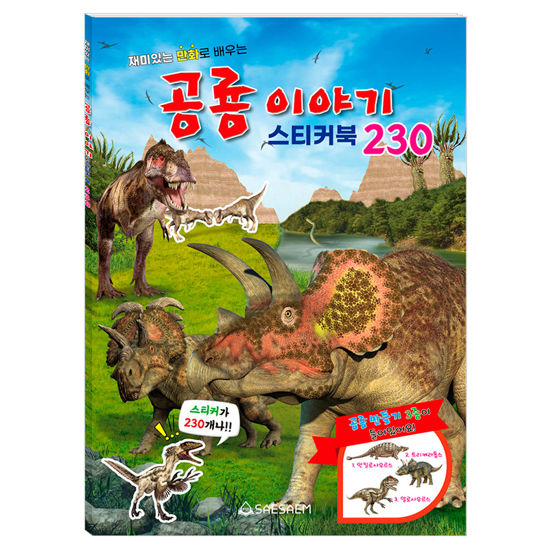 스티커북/공룡이야기230