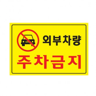 외부차량 주차금지/5301