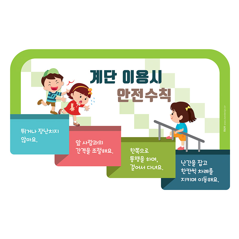 계단안전수칙B/우