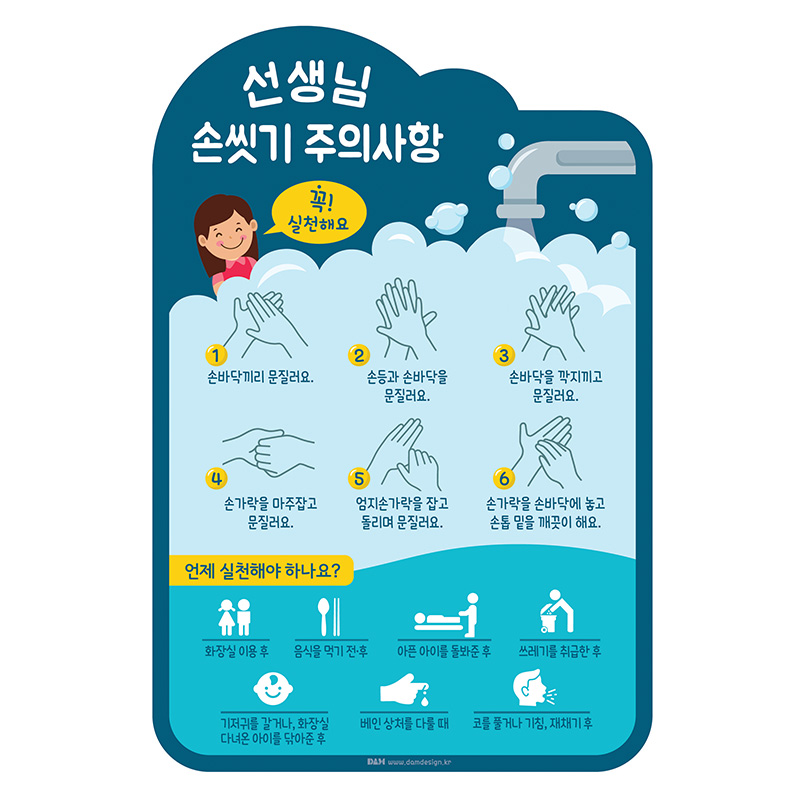 선생님 손씻기 주의사항
