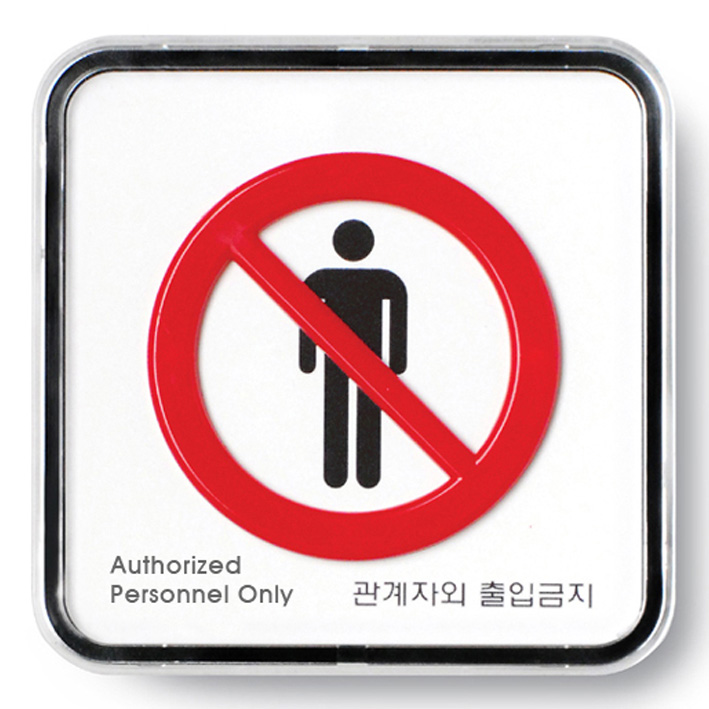 관계자외출입금지/9513