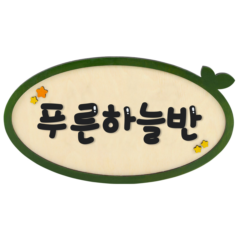 자작반명패/벽면부착형/타원리본형/4-6자