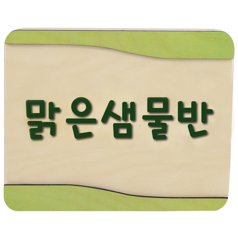 자작반명패/벽면부착형/사각형/4-6자