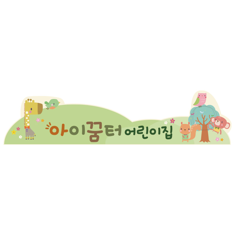 타이틀보드/동물동산/원명인쇄