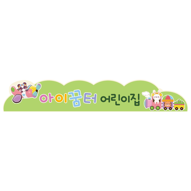 타이틀보드/동물기차/원명인쇄