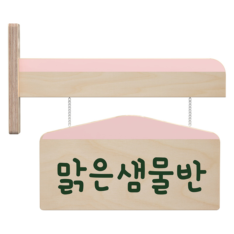 자작반명패/돌출형/집모양/분홍/양면/4-6자
