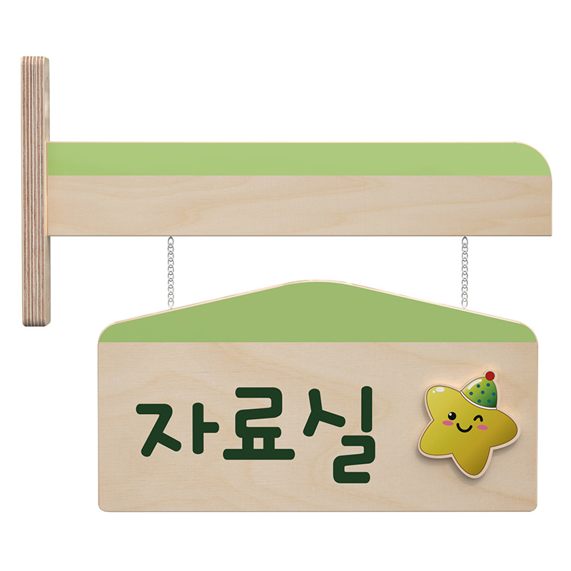 자작반명패/돌출형/집모양/연두/양면/3자기본
