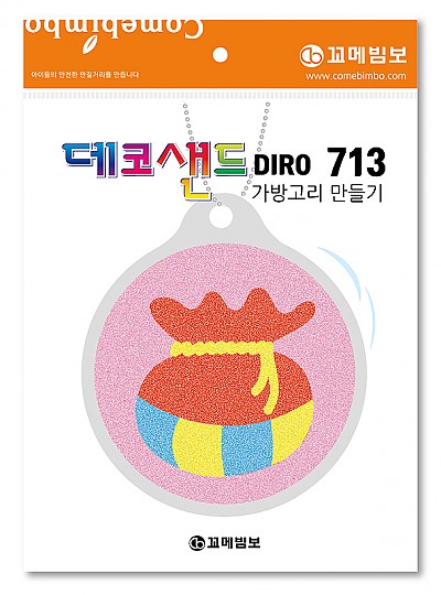 데코샌드디로/713/복주머니/가방고리만들기