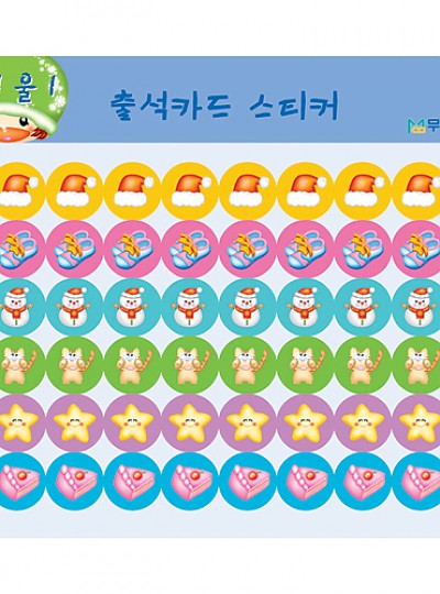 출석스티커/겨울1/10매