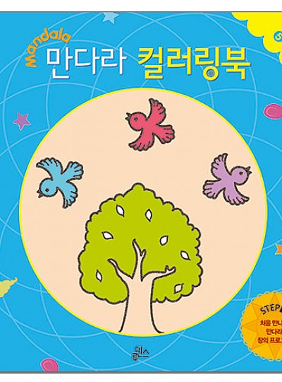 만다라컬러링북/창의프로그램5/하늘