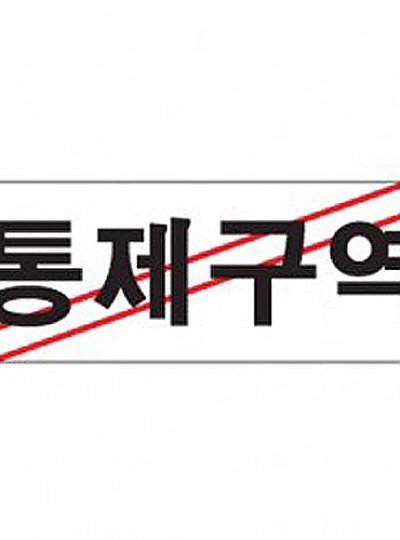 통제구역/0120