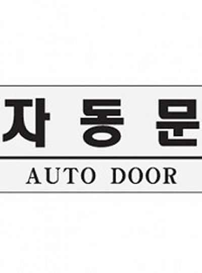 자동문/AUTODOOR/120*50*2/0307