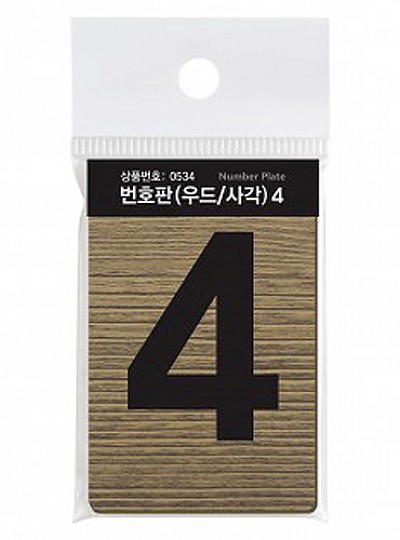 번호판/우드/사각/4/0534
