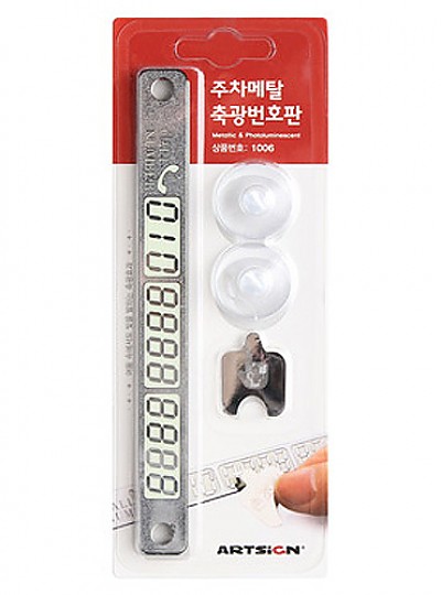 주차번호판/축광/1006