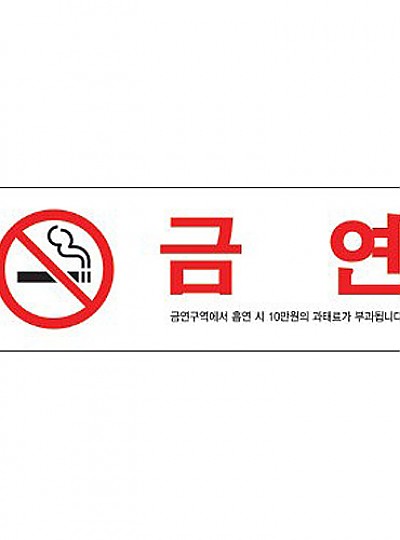 금연/금연구역에서흡연시../190*60/1536
