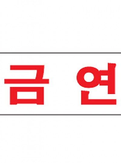 금연/80*35/1606