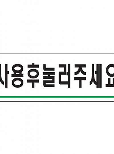 사용후눌러주세요/120*40/0775