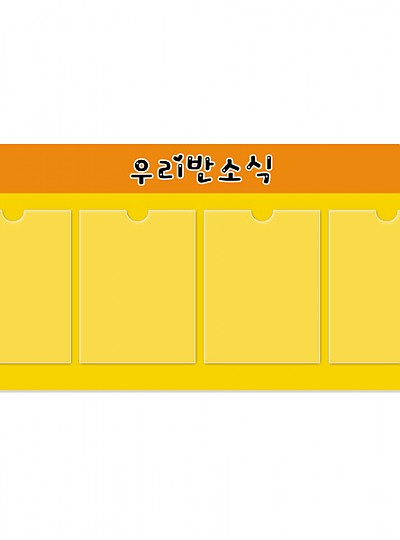 포맥스아크릴알림판/A4/4칸/우리반소식/가로형