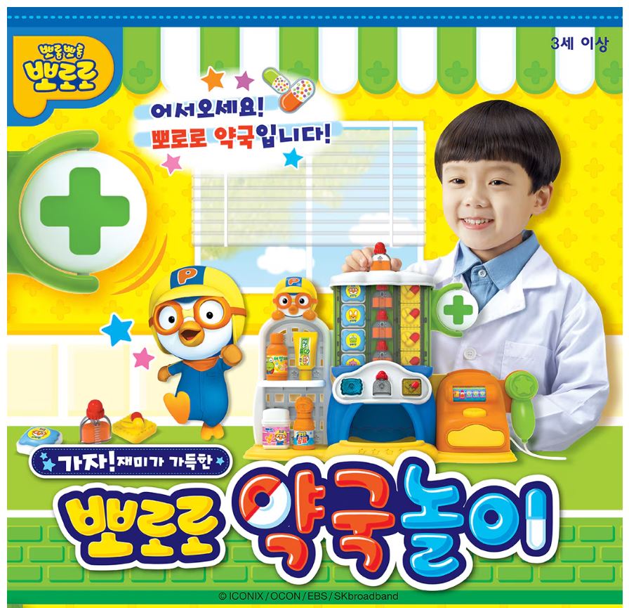 뽀로로 약국 놀이