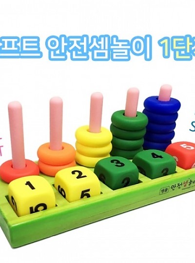 소프트안전셈놀이1단계