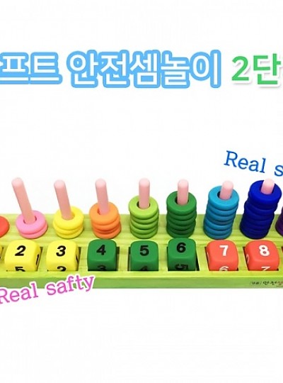 소프트안전셈놀이2단계