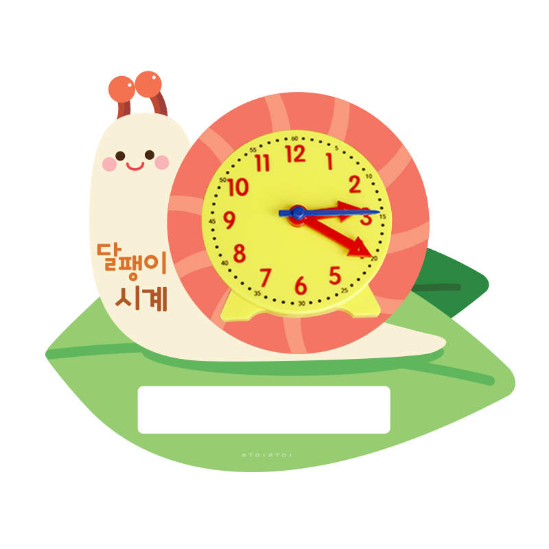 학습용달팽이시계