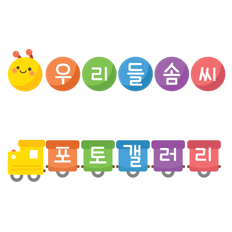한글자게시판타이틀(애벌레/기차)
