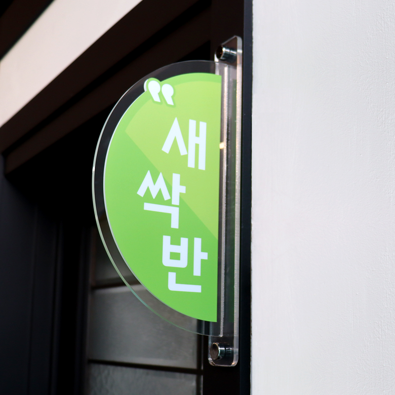 교실문패반원아크릴