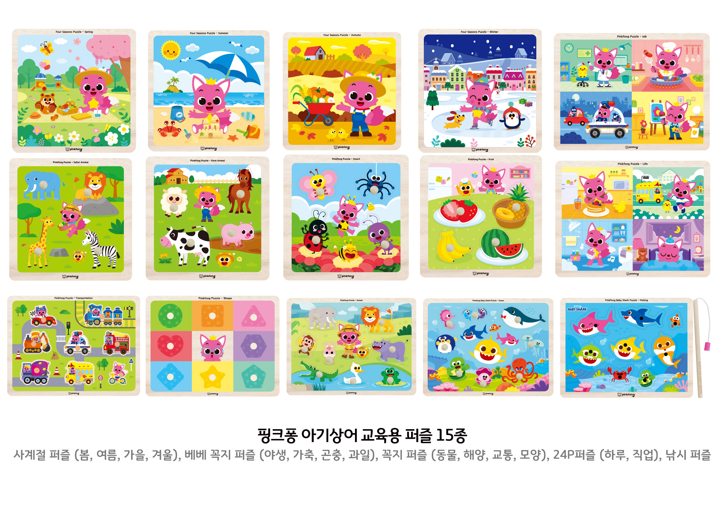 핑크퐁아기상어교육용퍼즐(15종세트)