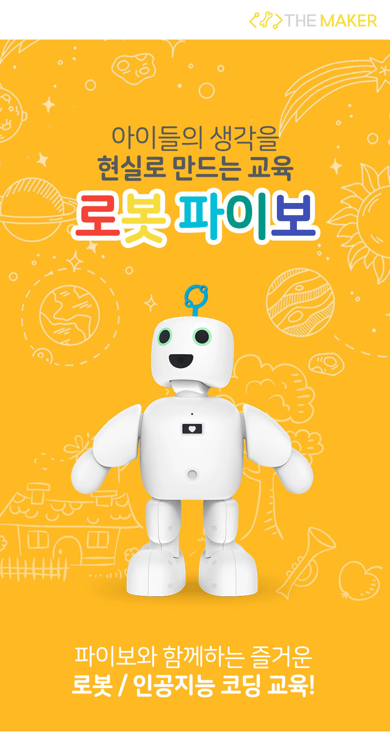 로봇 파이보 인공지능 코딩 교육_상세1.gif