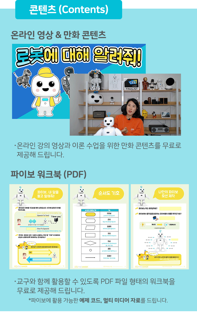 로봇 파이보 인공지능 코딩 교육_상세8.gif