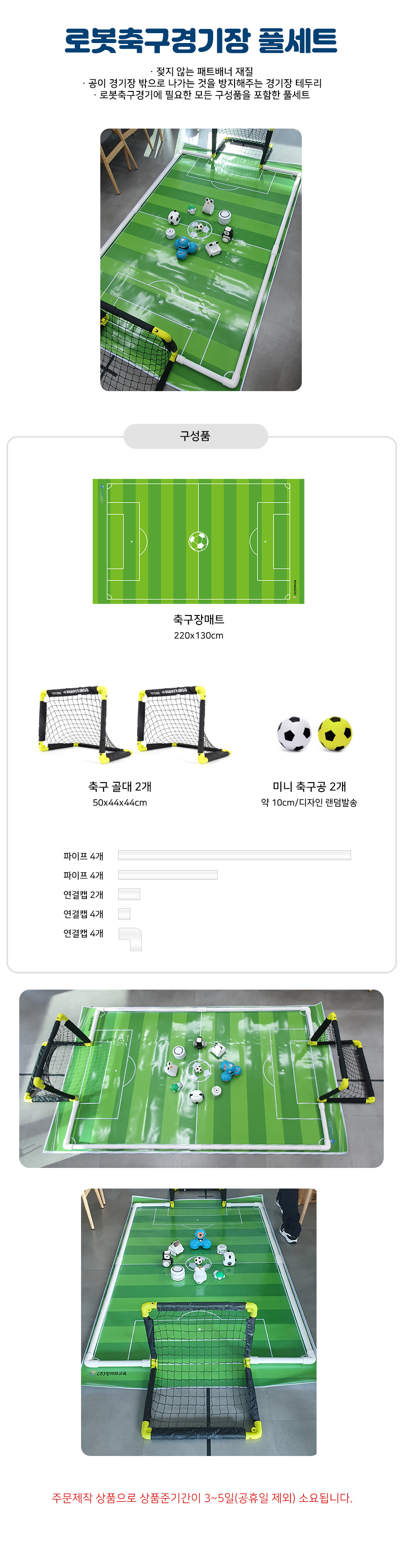 로봇축구경기장 풀세트(매트+골대+공+테두리 포함)_상세.jpg