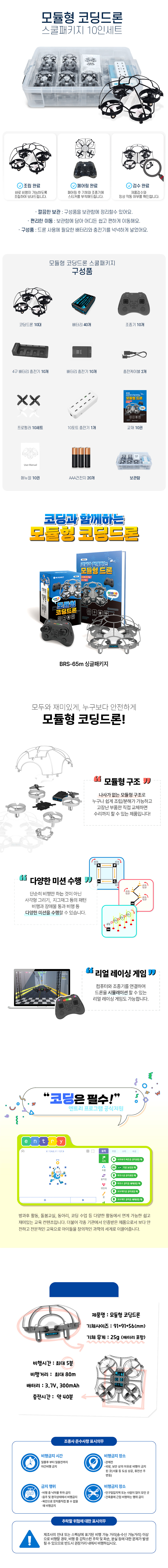 모듈형 코딩드론 스쿨패키지 (10인세트)_상세.jpg