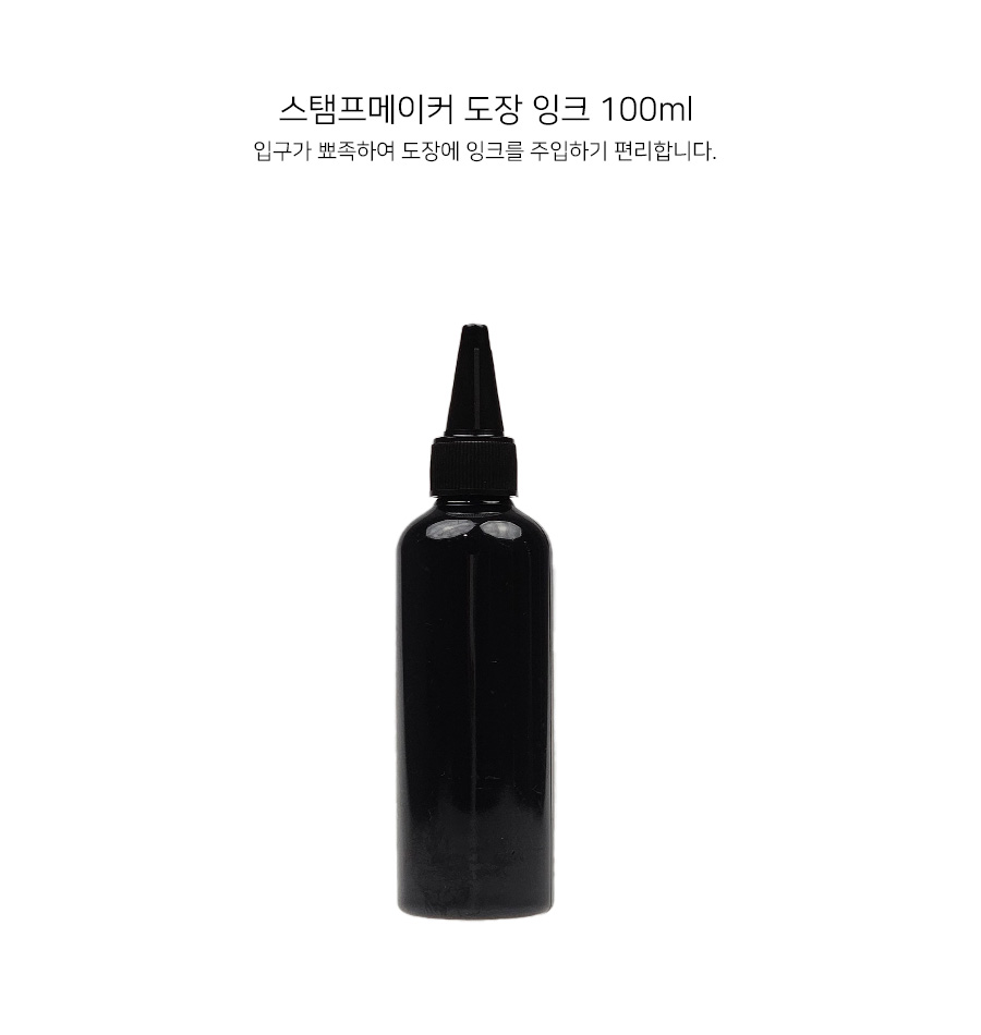 스탬프메이커 도장 잉크 100ml (블랙)_상세.jpg